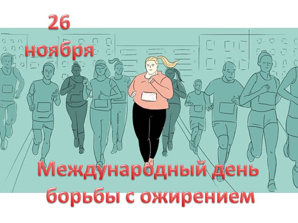 26.11.2022 Международный день борьбы с ожирением.jpg